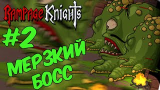 Rampage Knights #2 - МЕРЗКИЙ БОСС