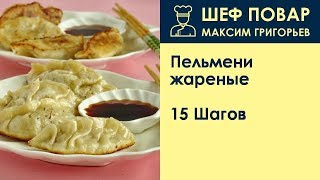Пельмени жареные . Рецепт от шеф повара Максима Григорьева