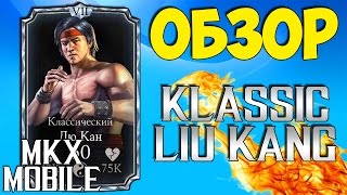 ? ОБЗОР: КЛАССИЧЕСКИЙ ЛЮ КАН • Mortal Kombat X Mobile 1.13 ?