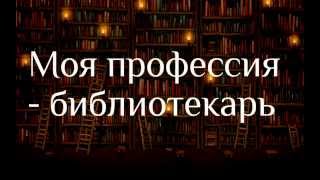 Моя профессия-библиотекарь