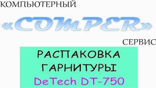 Распаковка наушников с микрофоном DeTech DT 750