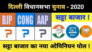 Delhi Opinion Poll 2020 !! सट्टा बाजार का नया ओपिनियन पोल !! Delhi Satta Bazar 2020 !! Satta Bazar !