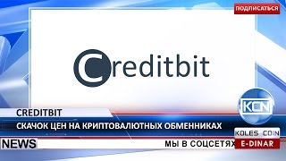 KCN: Cкачок цены Creditbit на Novaexchange и Cryptoria