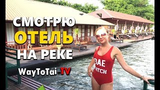 Серия 2. Река квай: Жить во ФРУКТЕ или на РЕКЕ: ВЫБИРАЕМ!!! /waytotai
