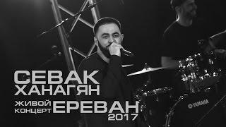 Севак Ханагян // Концерт в Ереване // Sevak Khanagyan Live in Concert Yerevan 2017 [HD][OFFICIAL]