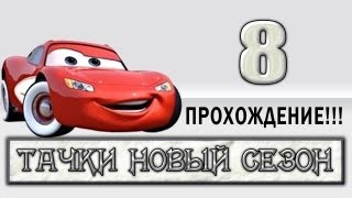 Прохождение Тачки Новый Сезон - #8