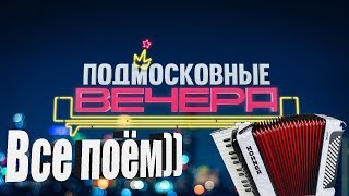♫♫ КАРАОКЕ Подмосковные вечера ● на баяне ● на аккордеоне