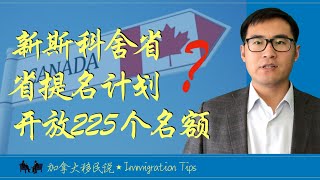 【#加拿大移民说】加拿大NS新省重新开放省提名快速通道B类，约225个名额（移民加拿大信息2018）