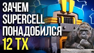 Зачем Supercell понадобился 12тх?