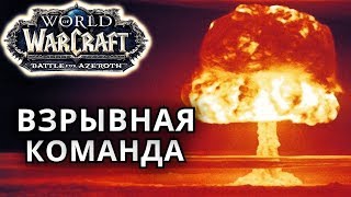 ВЗРЫВНАЯ КОМАНДА ● WoW Battle for Azeroth