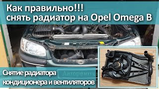 Снятие радиатора на Opel Omega B. Снятие радиатора кондиционера и основных вентиляторов.