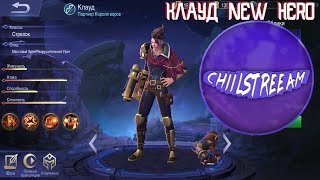 КАТАЕМ НА КЛАУДЕ. LASTSTREAM (РОЗЫГРЫШ В ОПИСАНИИ) 07/08/2018 Mobile Legends Bang Bang