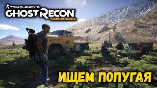 Tom Clancy's Ghost Recon: Wildlands [ ИЩЕМ ПОПУГАЯ ]