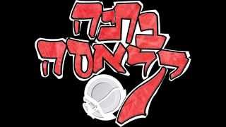 בתיה קלאסה - חלום אווילי