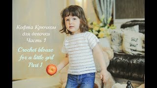 Детская кофта крючком. Часть 1/Crochet baby blouse. Part 1