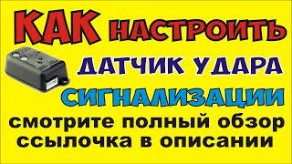 КАК Настроить Датчик Удара Сигнализации
