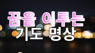 문은식의 행복명상 #133 "꿈을 이루는 기도 명상"성공,대박,부자.행복,긍정에너지,성장,잠재의식혁명,마음 기도문