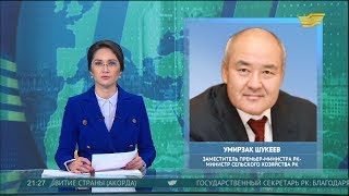 У.Шукеев назначен Заместителем Премьер-Министра РК – Министром сельского хозяйства РК