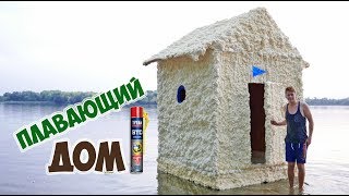 ДОМ ИЗ МОНТАЖНОЙ ПЕНЫ - DIY