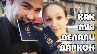 ВЛОГ ✡ Биометрический  ДАРКОН и ТЕУДАТ ЗЕУТ ✡ Делаем вместе | Жизнь в Израиле