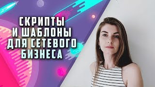 Сетевой маркетинг: шаблоны для сетевиков, скрипты в сетевом маркетинге.
