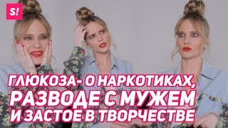 ГЛЮКОЗА - сумасшедшее детство, Фадеев, крах карьеры | Откровенное интервью