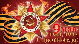 9 мая день победы. Короткие поздравления.