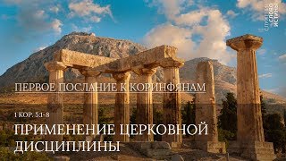 1 Коринфянам 5:1-8. Применение церковной дисциплины | Слово Истины | Андрей Вовк