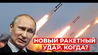 Новый ракетный удар по Украине. Когда? россия хотела наносить ядерный удар? СИСТЕМА.ИНФО / НОВОСТИ