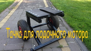 Тележка или тачка  для лодочного мотора HONDA BF20 своими руками