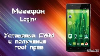 Мегафон Login+ (MFLoginPH). Установка CWM и получение Root прав