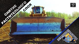 Снятие растительного слоя 10-20 см. Видео в HD Снятие верхнего растительного слоя почвы на участке.