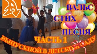 Выпускной в саду. Вальс с шариками. Песня. Prom in the garden. Waltz with balls. Song.