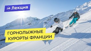 Горнолыжные курорты. Почему Франция?