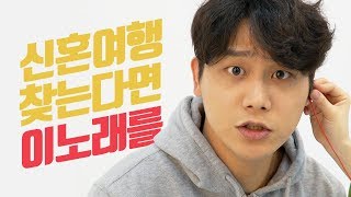 신혼여행지 순위를 찾는다면 이 노래를... feat. 고등래퍼
