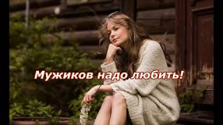 Мужиков надо любить!