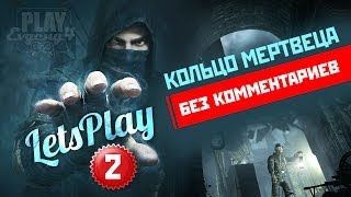 Thief #2 - Кольцо мертвеца