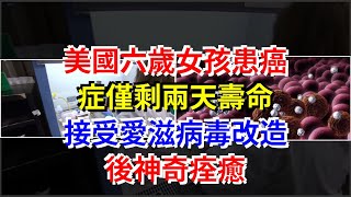 美國六歲女孩患癌症僅剩兩天壽命，接受艾滋病毒改造後神奇痊癒