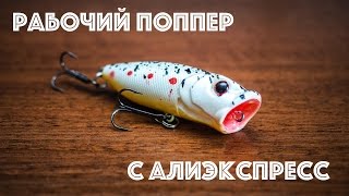 Рабочий поппер из Китая. Обзор и тест.
