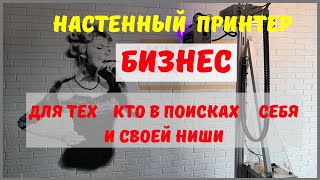 Принтер для стен. Новый тренд в современной росписи стен.