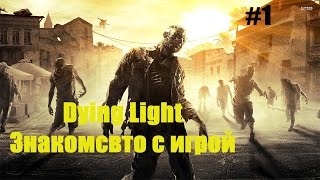 "Dying Light" Прохождение , знакомимся с игрой!