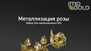 Набор для металлизации № 4. Металлизация, хромирование своими руками - Роза