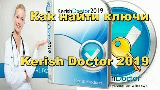 kerish doctor 2019  Как найти ключи для программы kerish Doctor