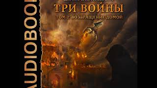 2001346 Аудиокнига. Сапегин Александр "Дороги сказок. Книга 4. Три войны. том 2: Возвращение домой"