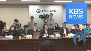 정부, 오늘 최저임금 결정구조 개편안 발표…노동계 반발 / KBS뉴스(News)