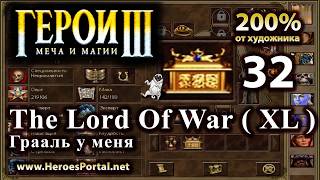 Я нашёл Грааль. Heroes 3. 200%. The Lord of War (XL). Полное прохождение. (6+)
