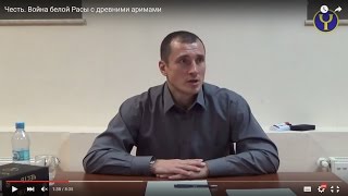 Честь. Война белой Расы с древними аримами