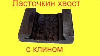 Ласточкин хвост с клиновой регулировкой люфта.