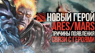 DOTA 2 НОВЫЙ ГЕРОЙ ARES / MARS - СВЯЗИ С ГЕРОЯМИ И ПРИЧИНЫ ПОЯВЛЕНИЯ