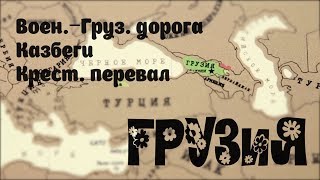 В Грузию на авто. ч.1. Военно-грузинская дорога, Казбеги, Гергетская церковь, Крестовый перевал